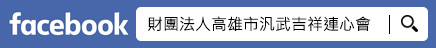 財團法人高雄市汎武吉祥連心會