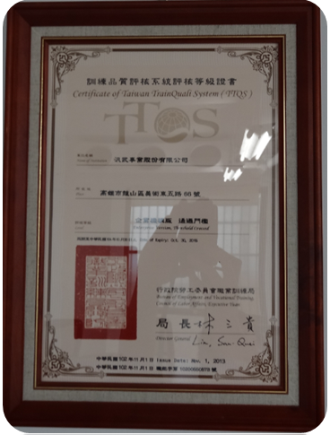 训练品质评核系统 TTQS证书