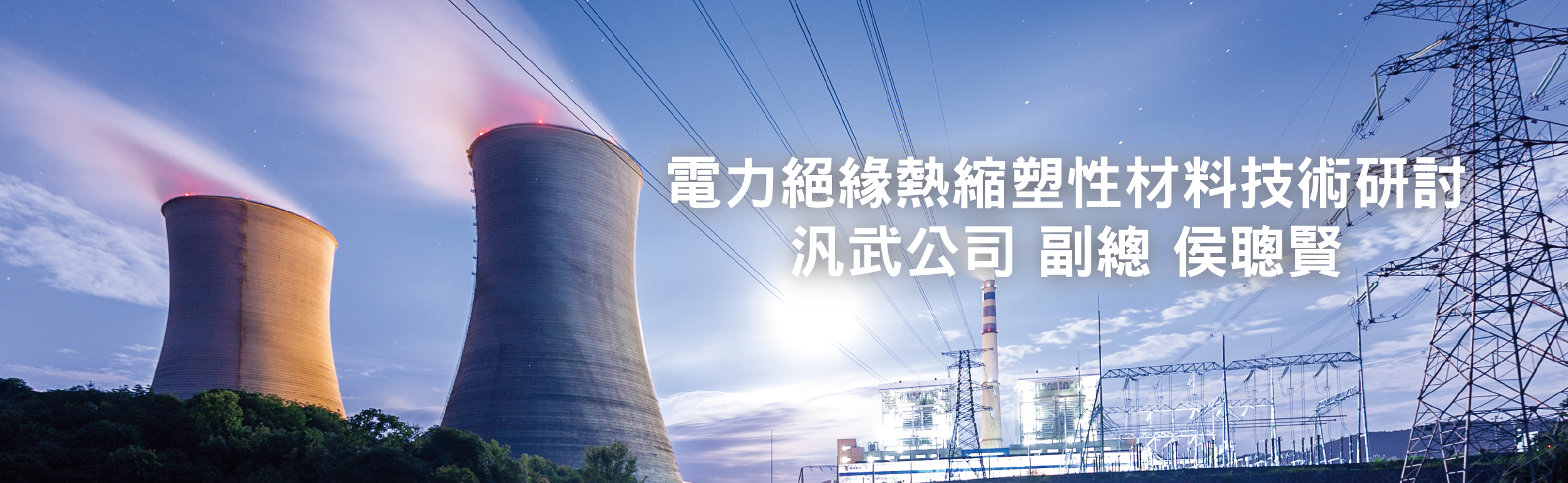 電力絕緣熱縮塑性材料技術研討【電機月刊】