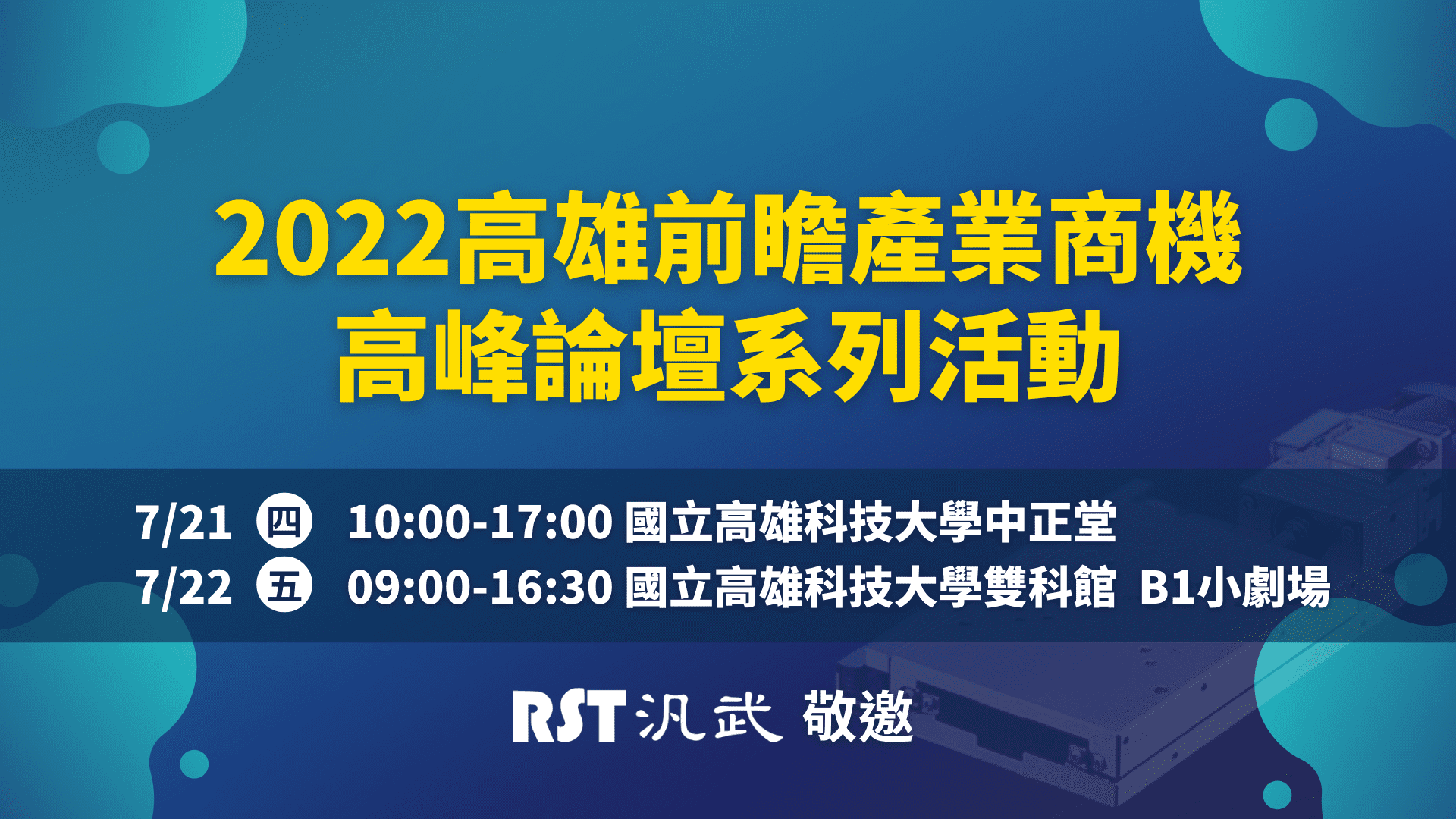 [報名資訊]7/21.22 2022高雄前瞻產業商機高峰論壇系列活動