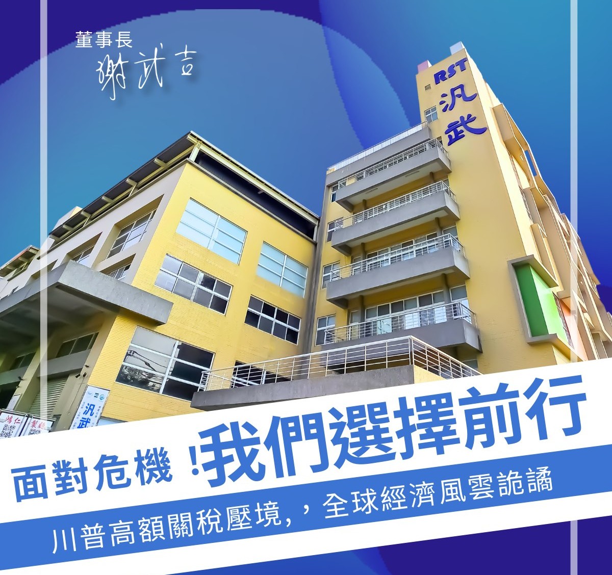 川普關稅新政下的挑戰，汎武不退—秉36年承諾始終站員工身邊