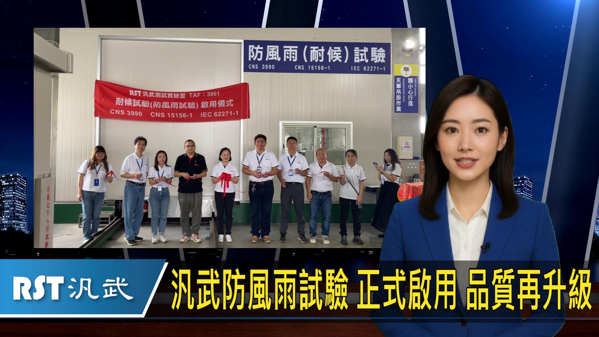 汎武防風雨試驗 正式啟用！品質再升級！