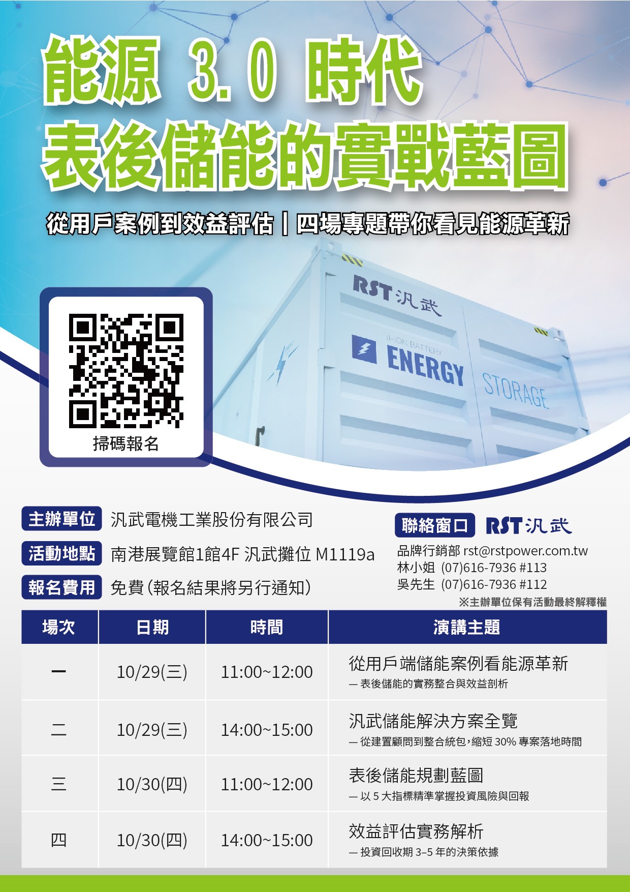 【儲能論壇】能源3.0時代 表後儲能的實戰藍圖 開放報名
