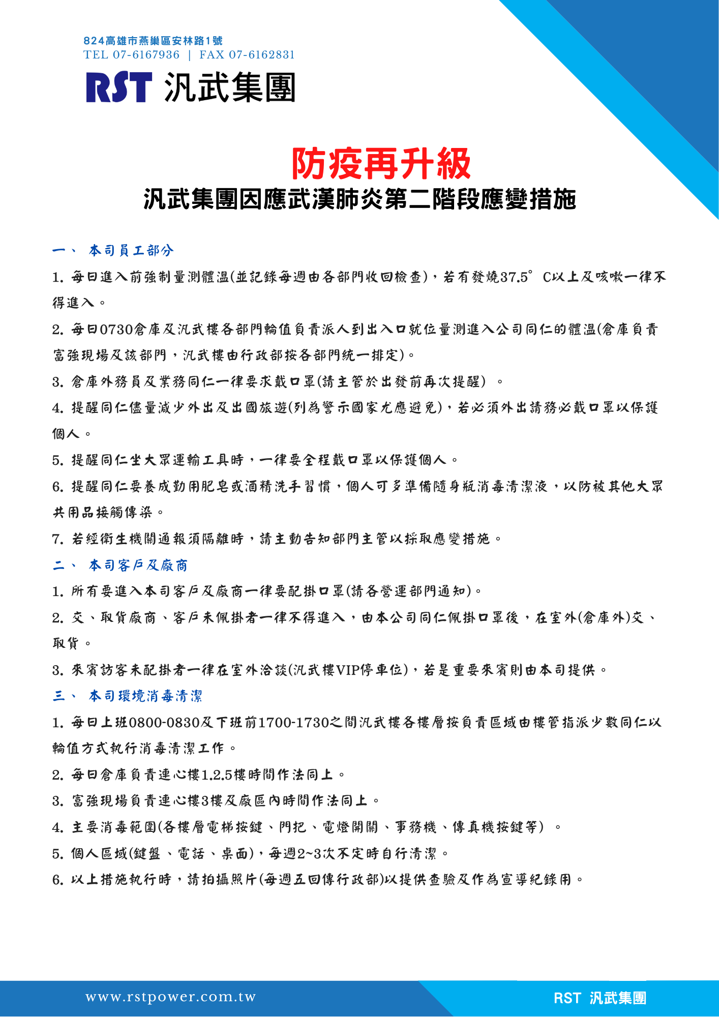 防疫再升級-汎武事業股份有限公司因應武漢肺炎第二階段應變措施