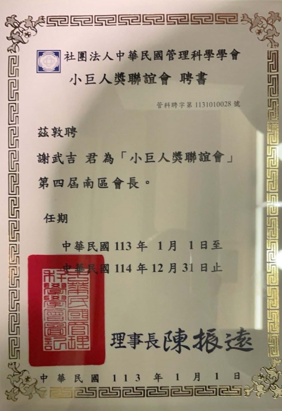 小巨人聯誼會 南區會長聘書 1