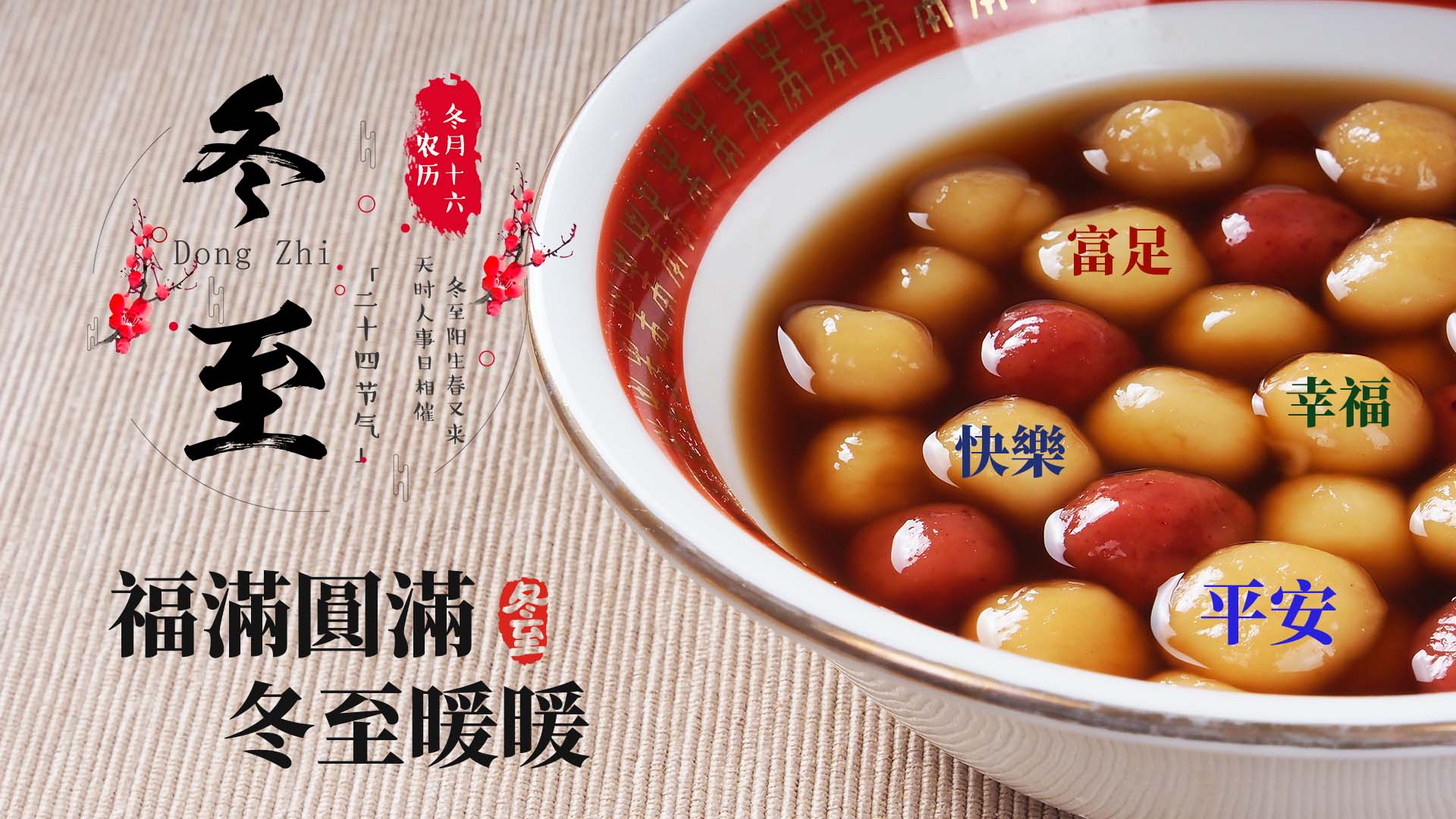 冬至吃暖暖 1