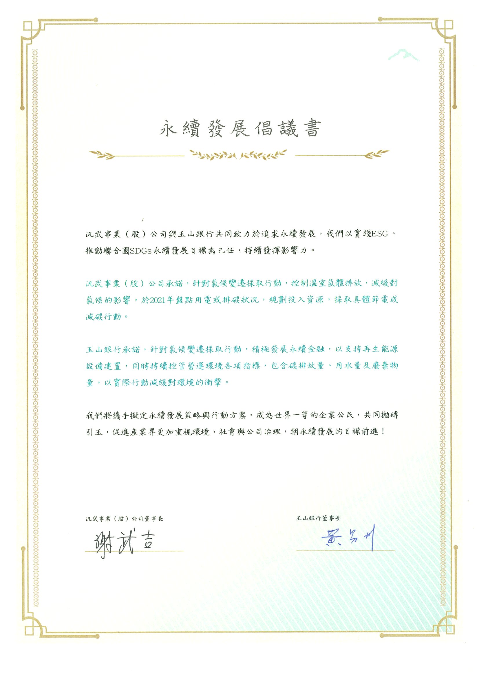 玉山銀行 ESG倡議書