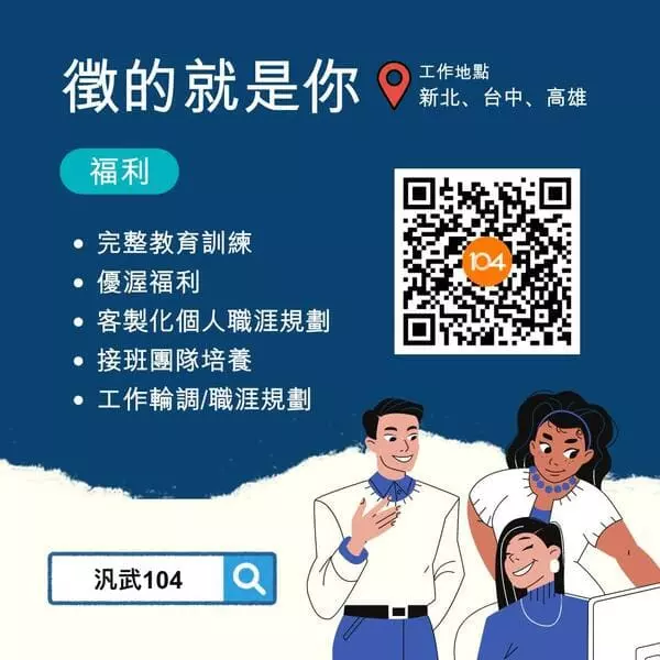 104職缺 徵才廣告