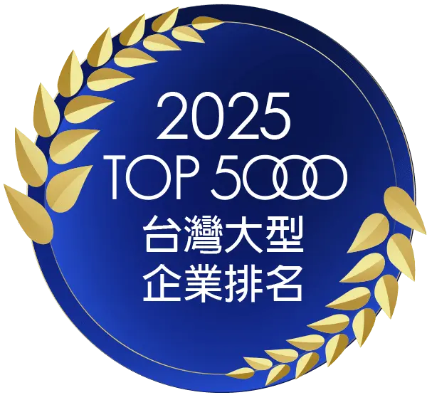 0. 中華徵信所 2025 top 5000 台灣大型企業排名(批發零售業第65名)