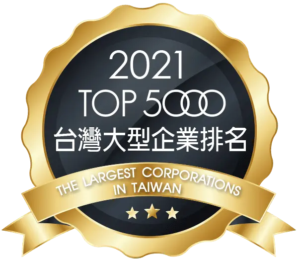 4. 中華徵信所 2021 top5000 台灣大型企業排名(批發零售業第64名)