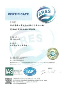 配電盤 資格認證 Iso 汎武 114.05.19