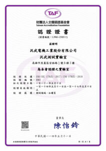 配電盤 資格認證 Taf汎武測試實驗室 114.05.19