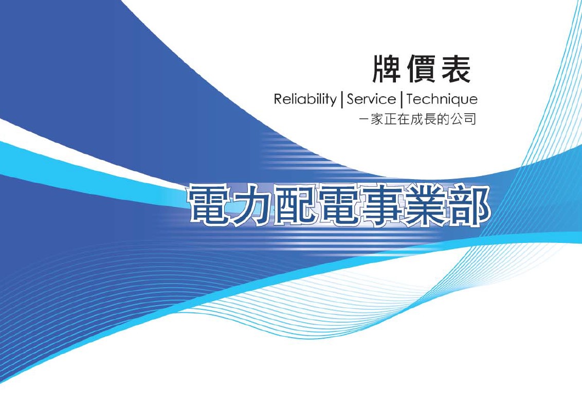 電力配電盤價表